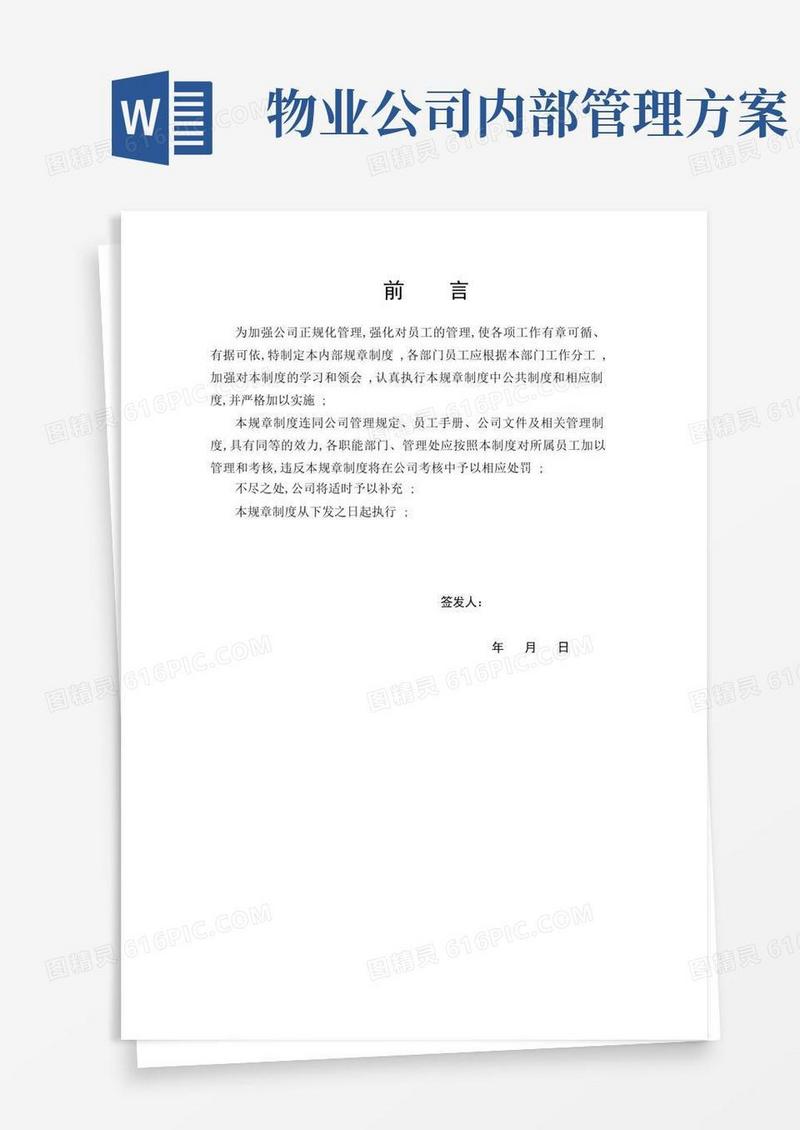 物业公司内部管理规定完整