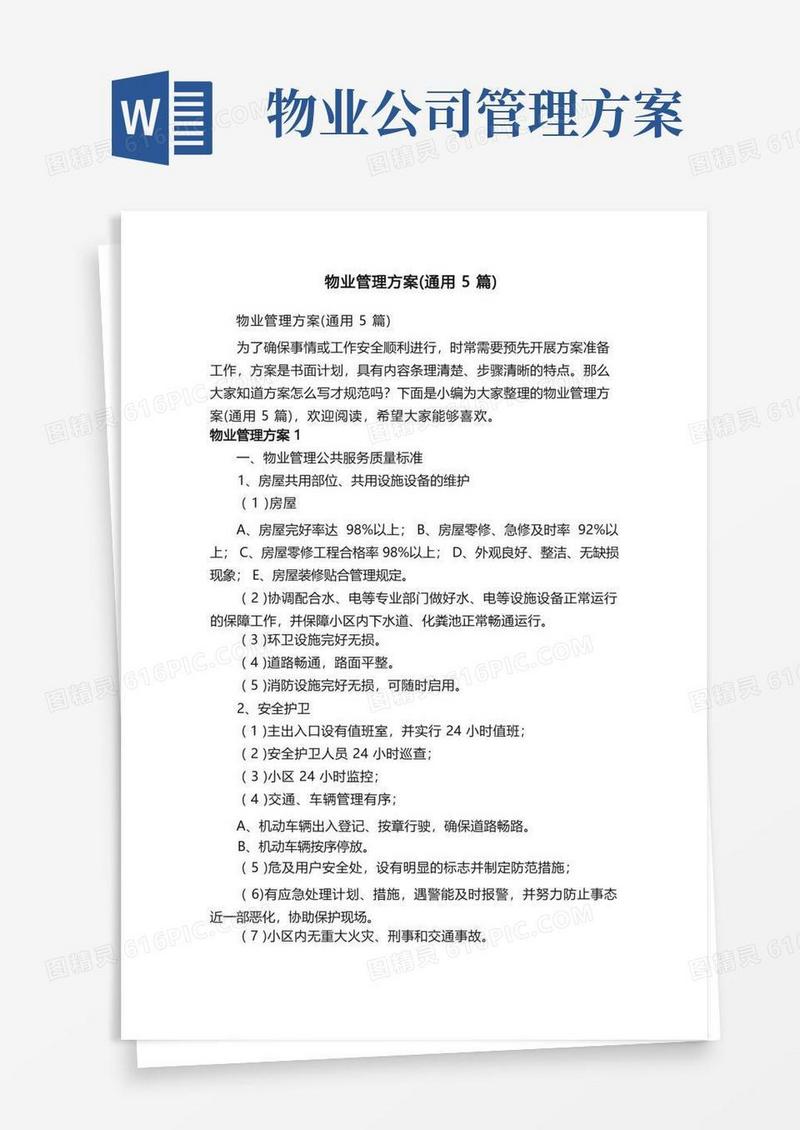 物业管理方案（通用5篇）