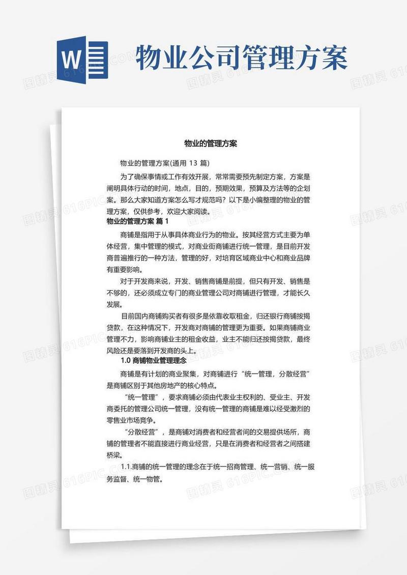 物业的管理方案（通用13篇）