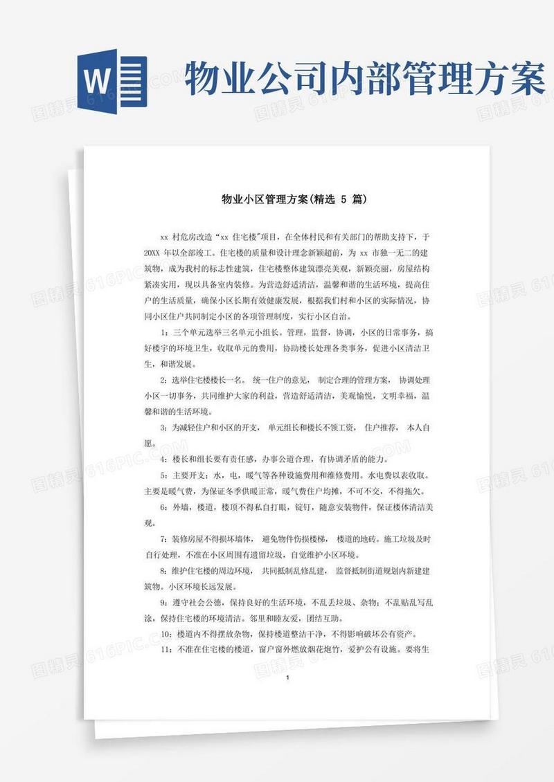 最新物业小区管理方案(精选5篇)