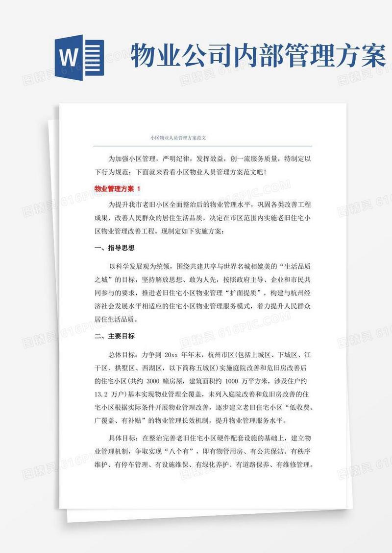 小区物业人员管理方案范文