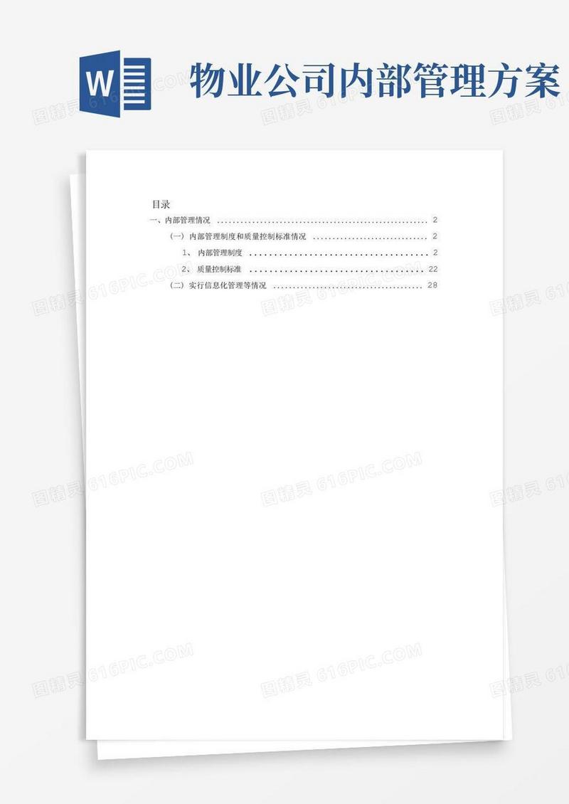 物业公司内部管理方案