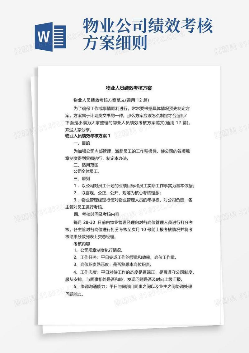 物业人员绩效考核方案范文（通用12篇）