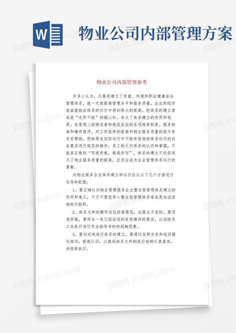 物业管理物业公司内部管理参考