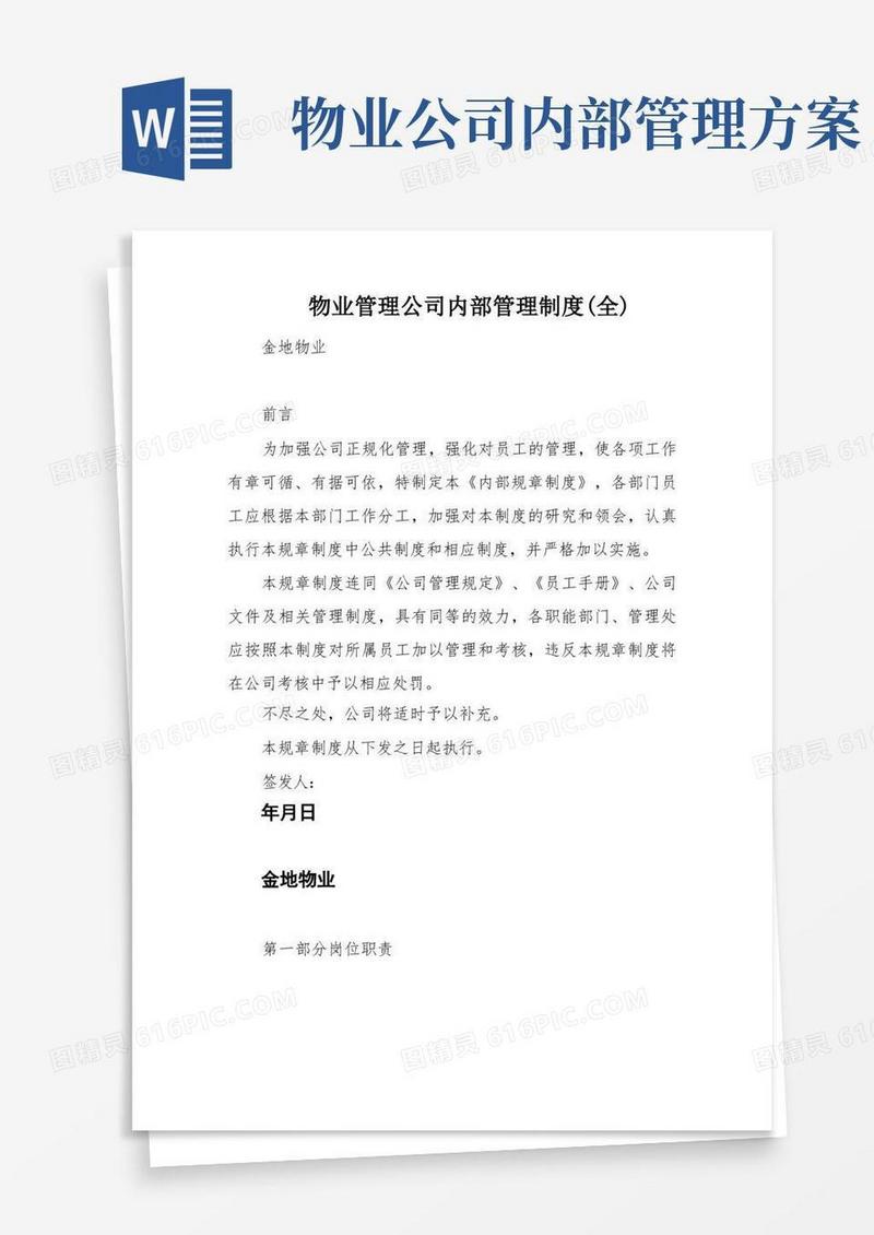 物业管理公司内部管理制度(全)