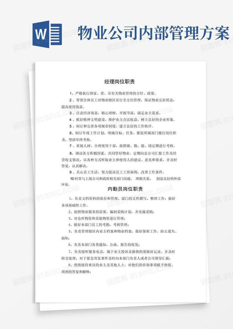 物业公司内部管理制度