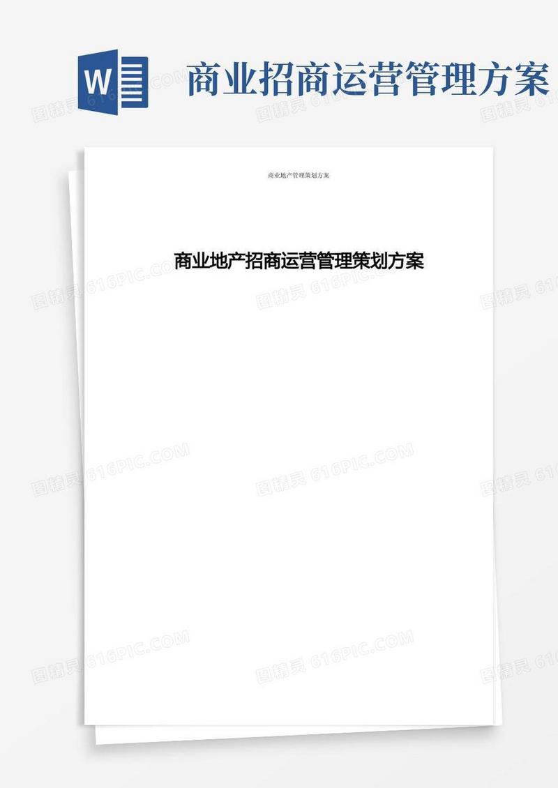 商业地产招商运营管理策划方案