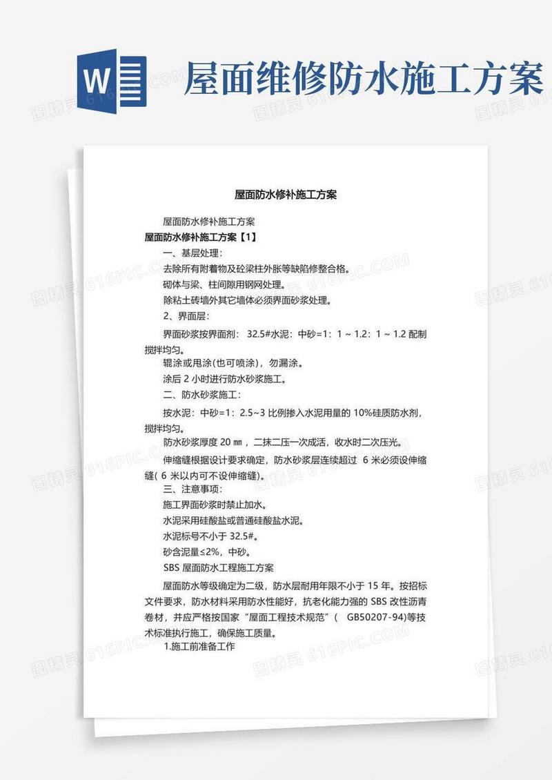屋面防水修补施工方案