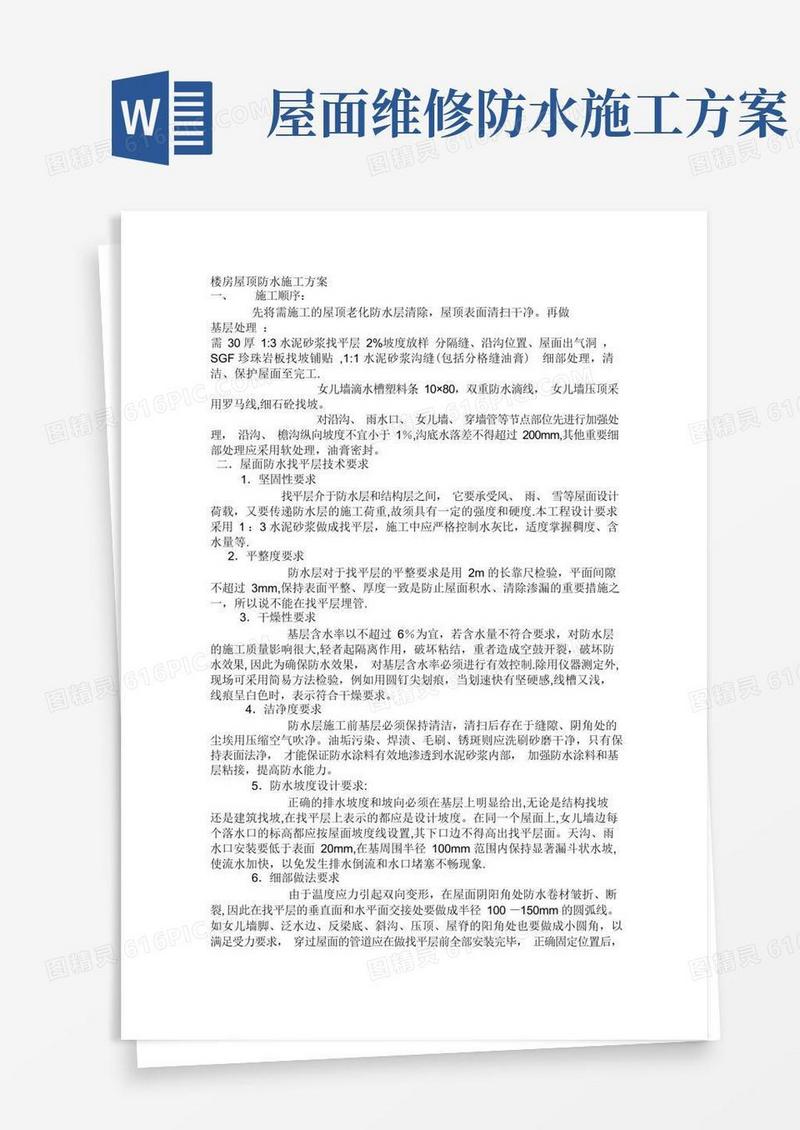 楼房屋顶防水施工方案