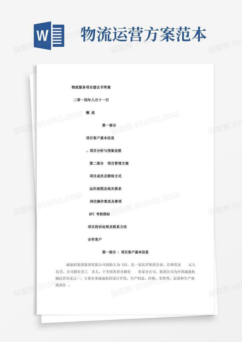 物流运输项目方案