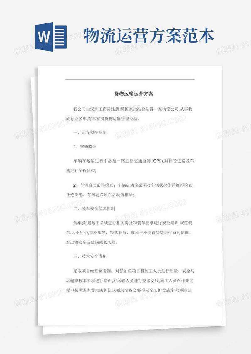 货物运输运营方案