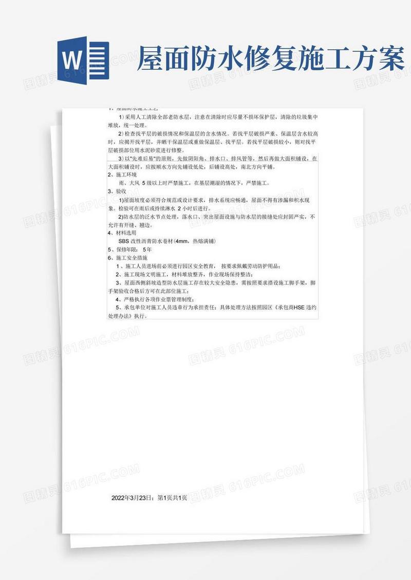 屋面防水翻新改造工程施工方案