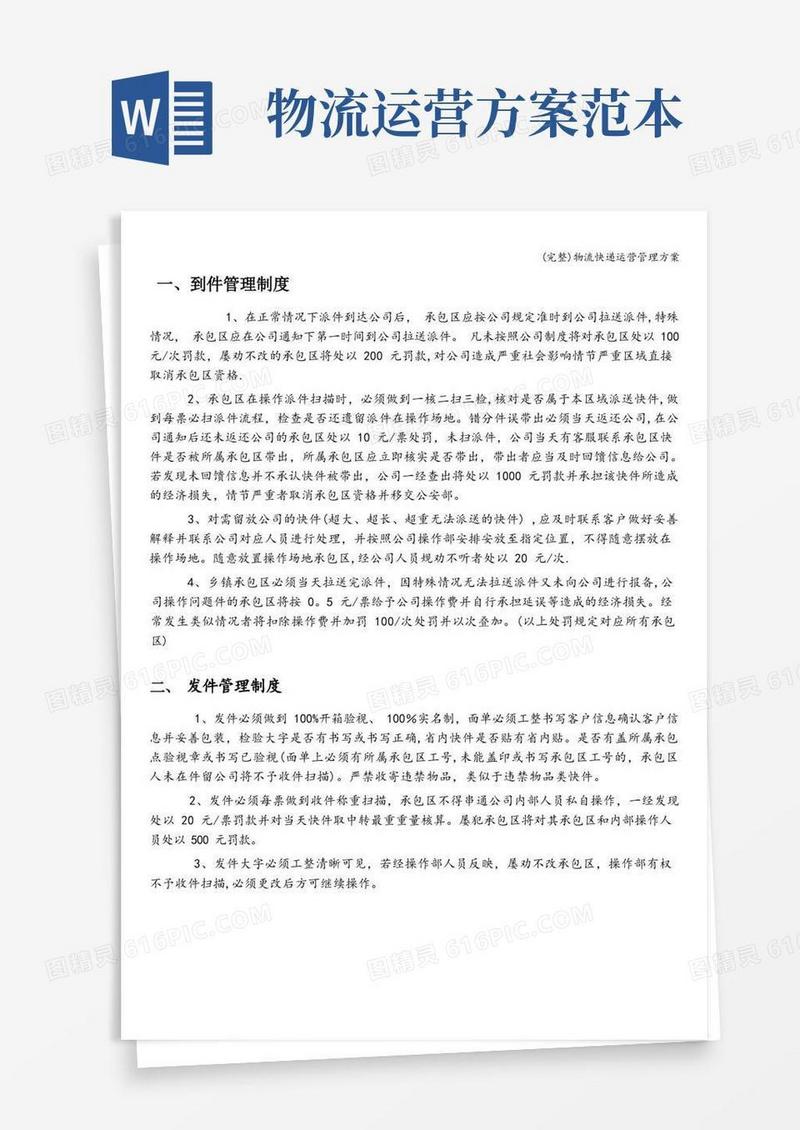 (完整)物流快递运营管理方案