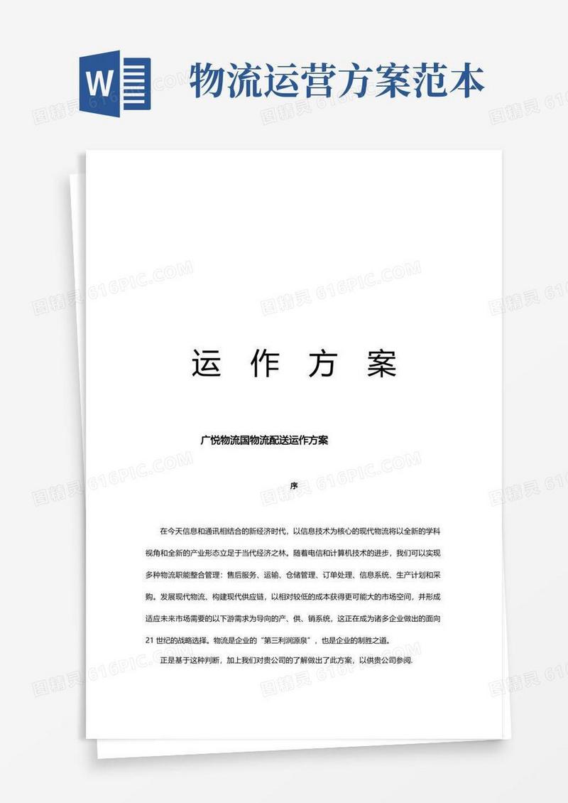 物流公司运作方案