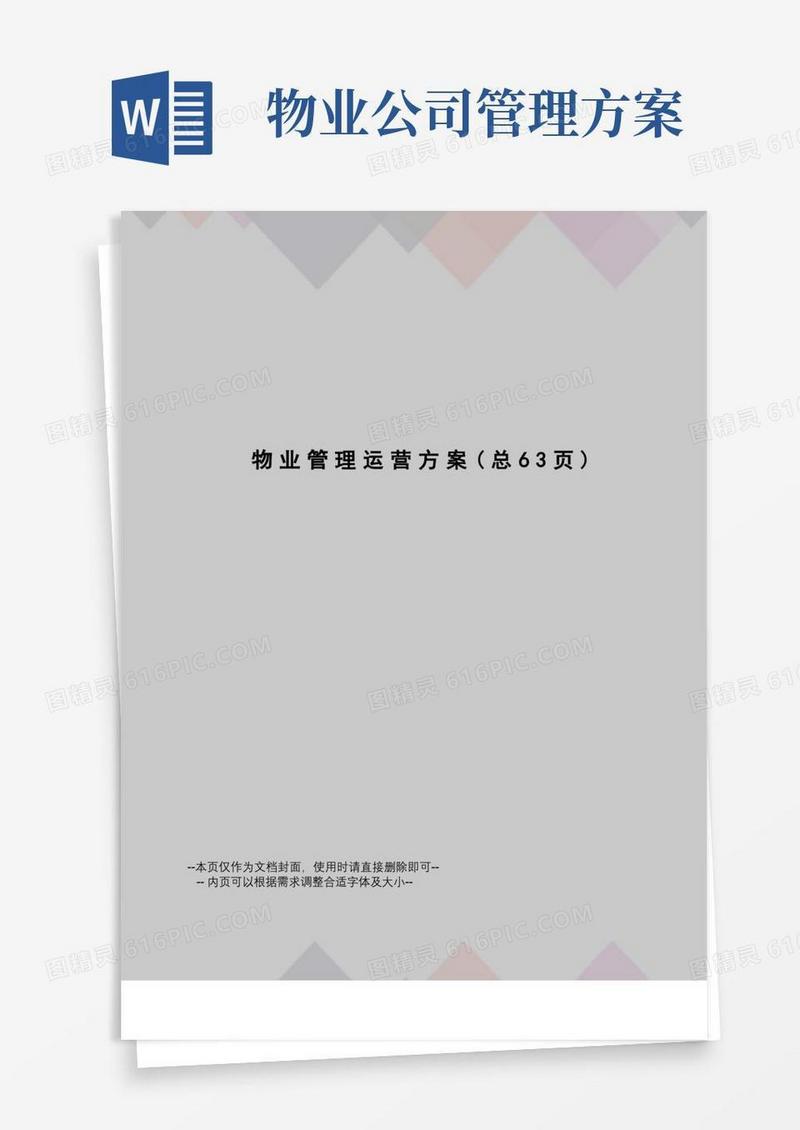 物业管理运营方案