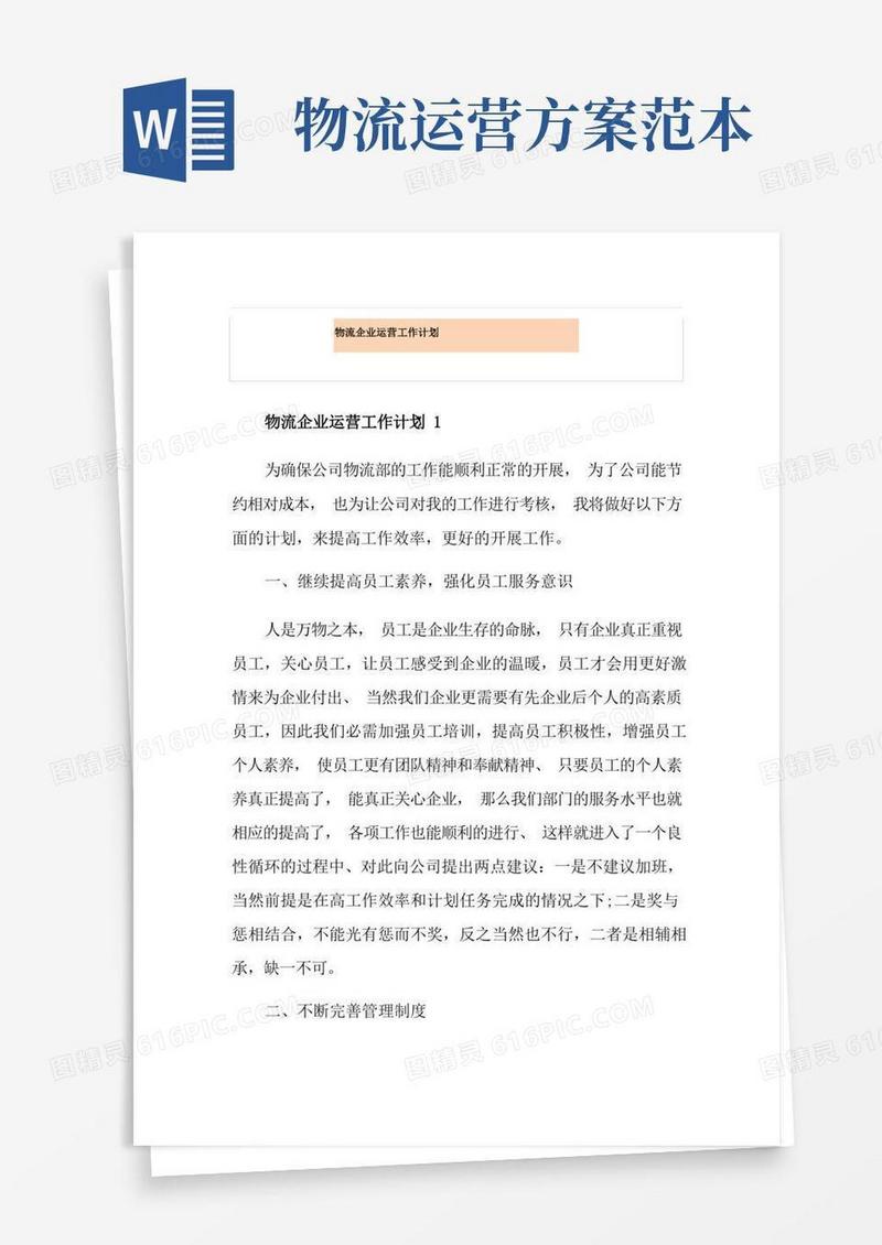 物流企业运营工作计划