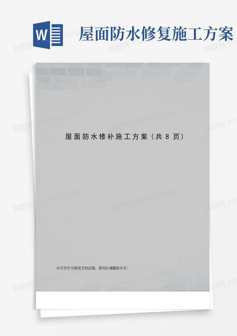 屋面防水修补施工方案