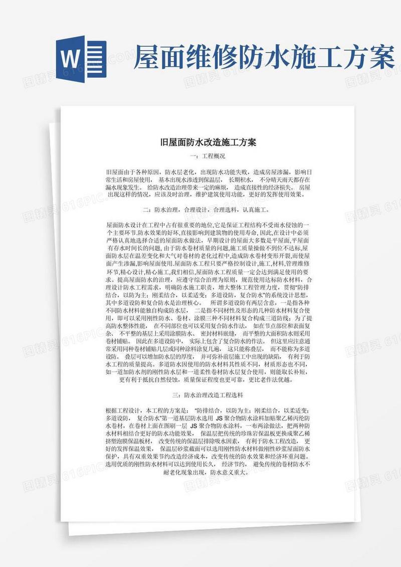 旧屋面防水改造施工的方案