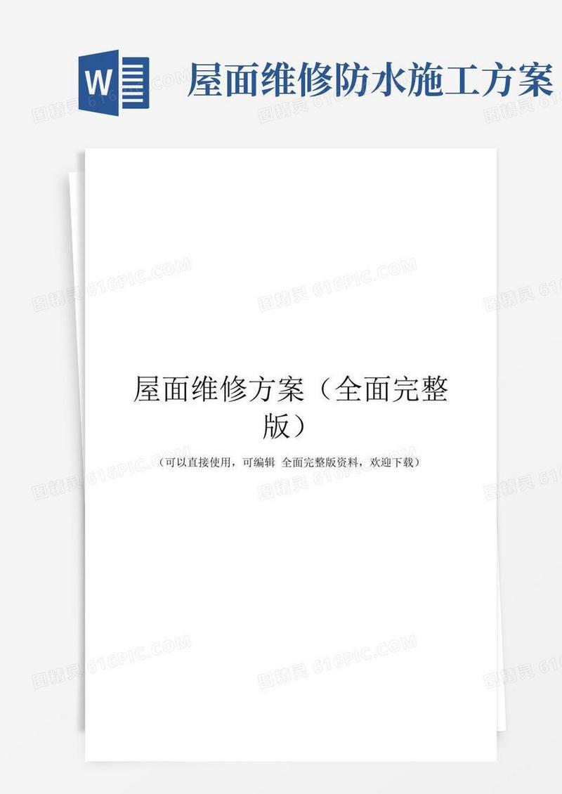 屋面维修方案(全面完整版)