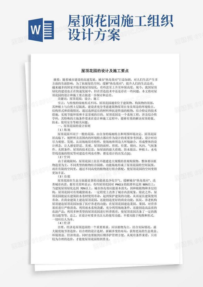 屋顶花园的设计及施工要点