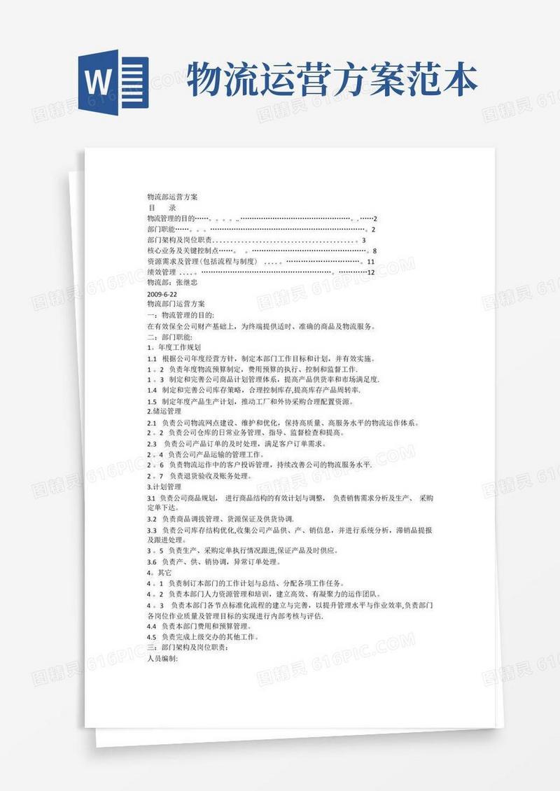 物流部门运营方案