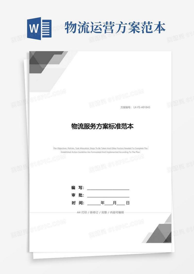 物流服务方案标准范本