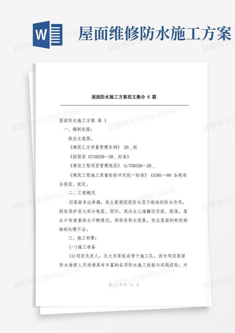 屋面防水施工方案范文集合6篇