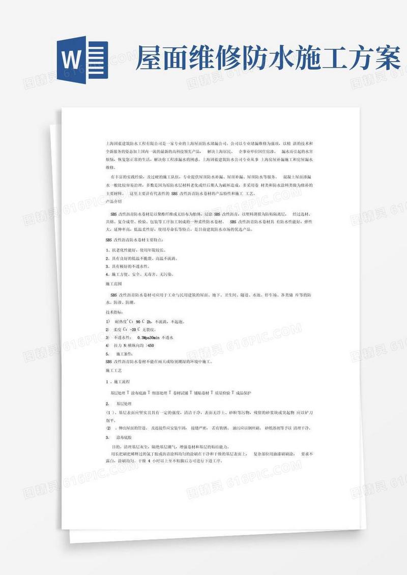 屋面漏水维修施工方案
