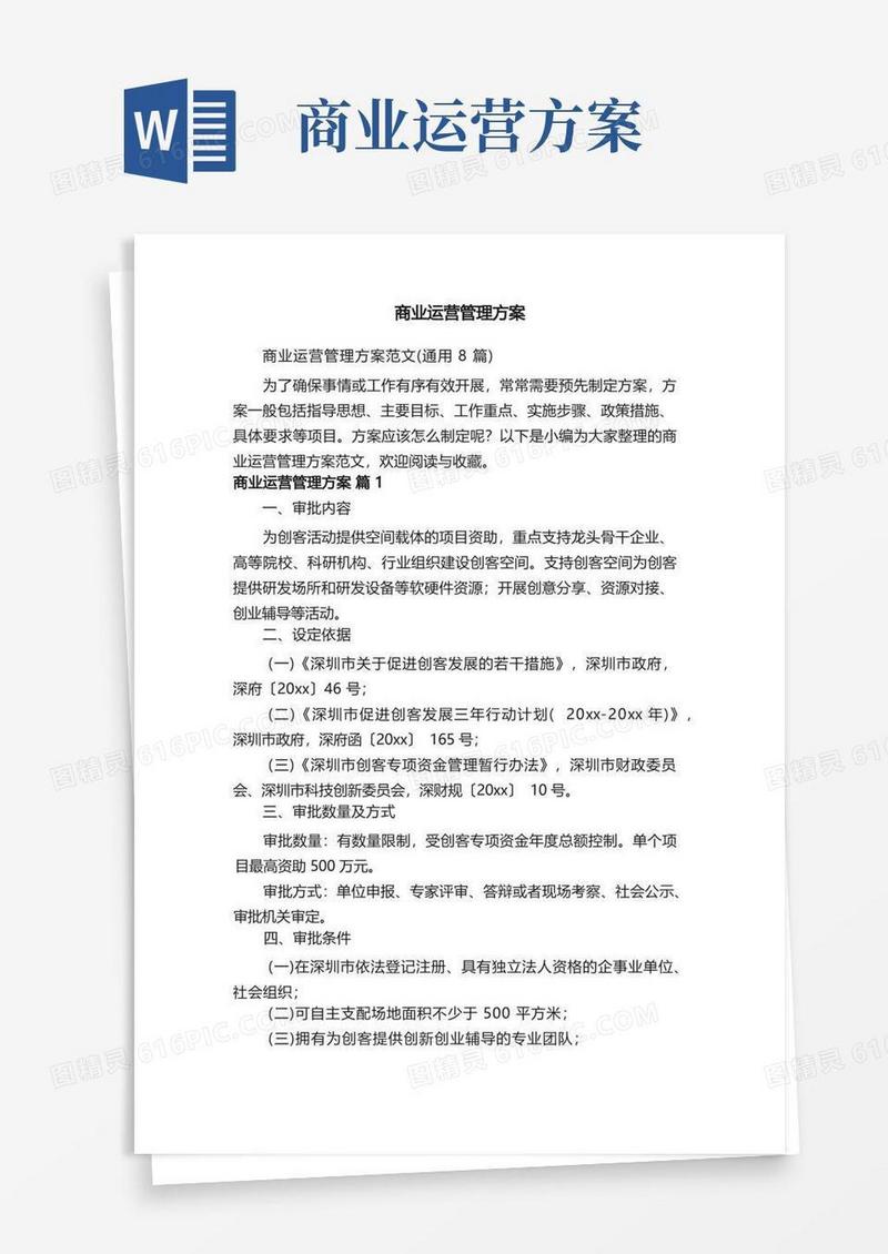 商业运营管理方案范文（通用8篇）