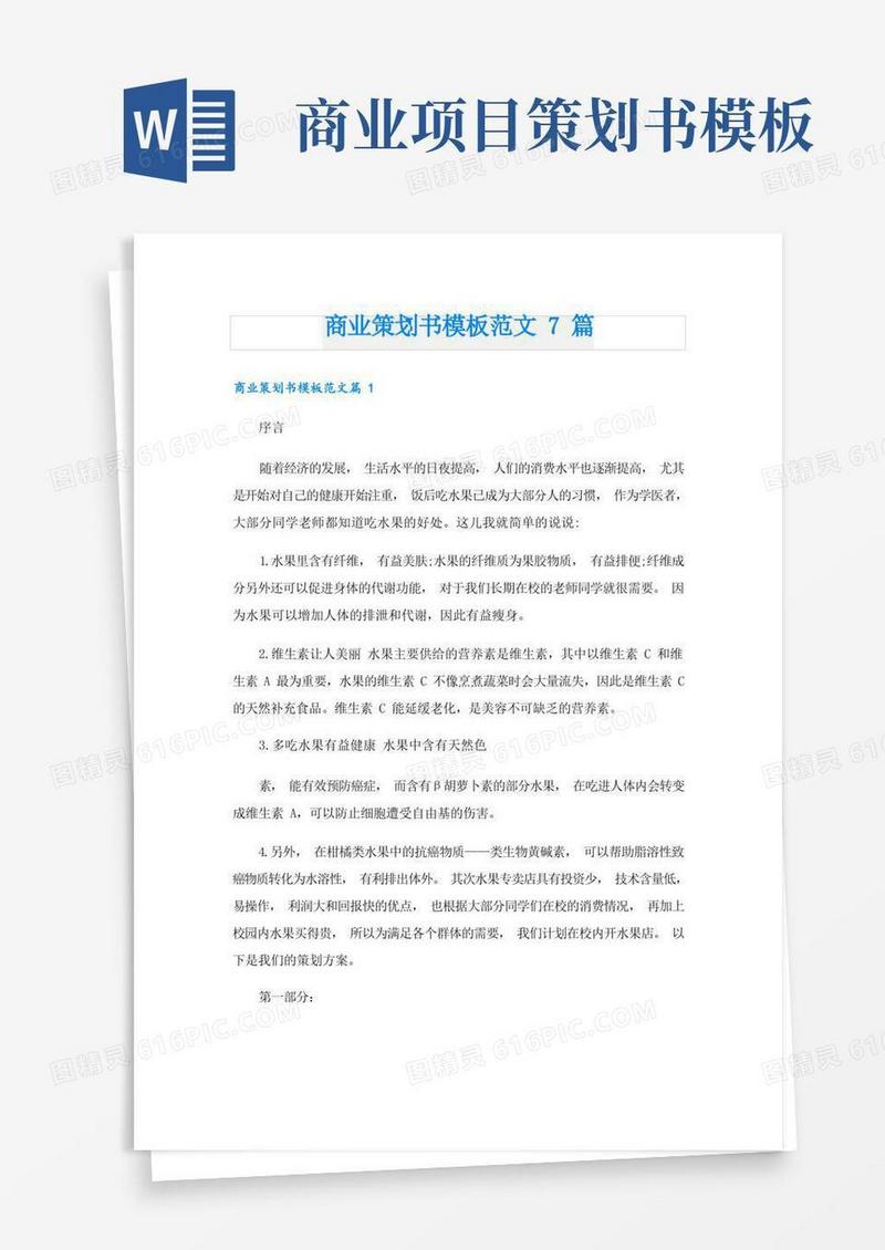 商业策划书模板范文7篇