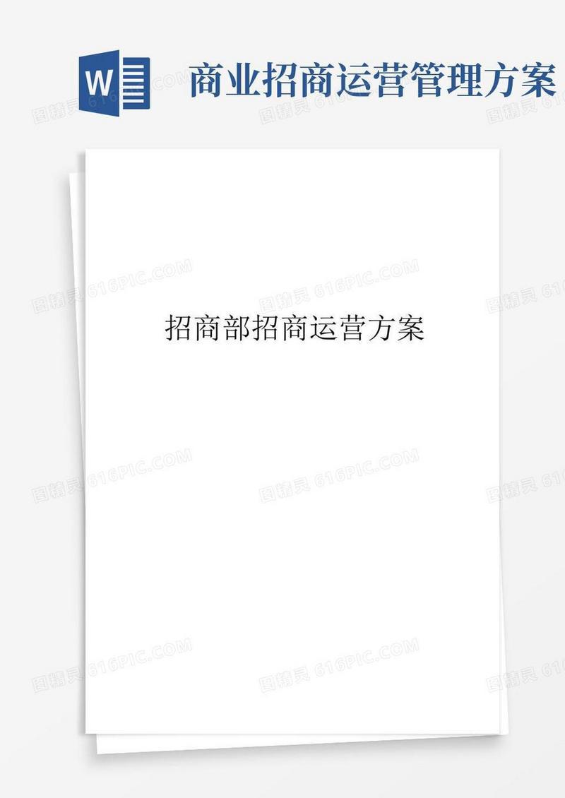 招商部招商运营方案