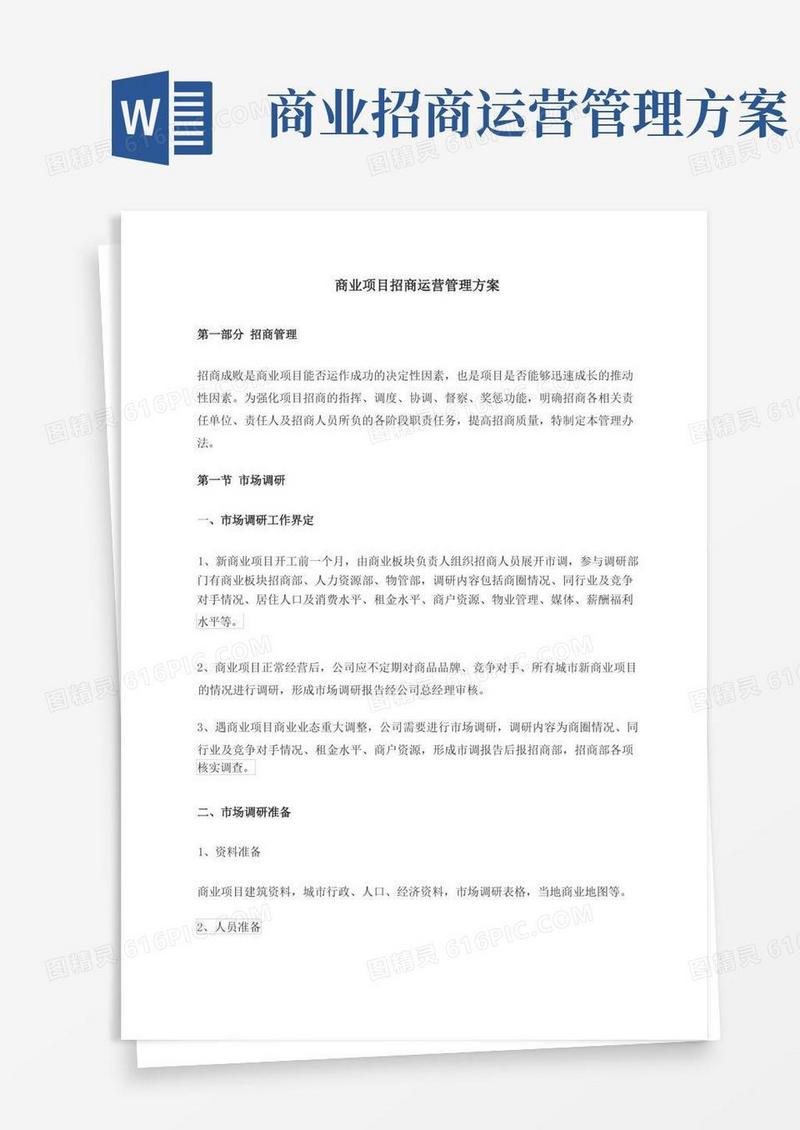商业项目招商运营管理方案
