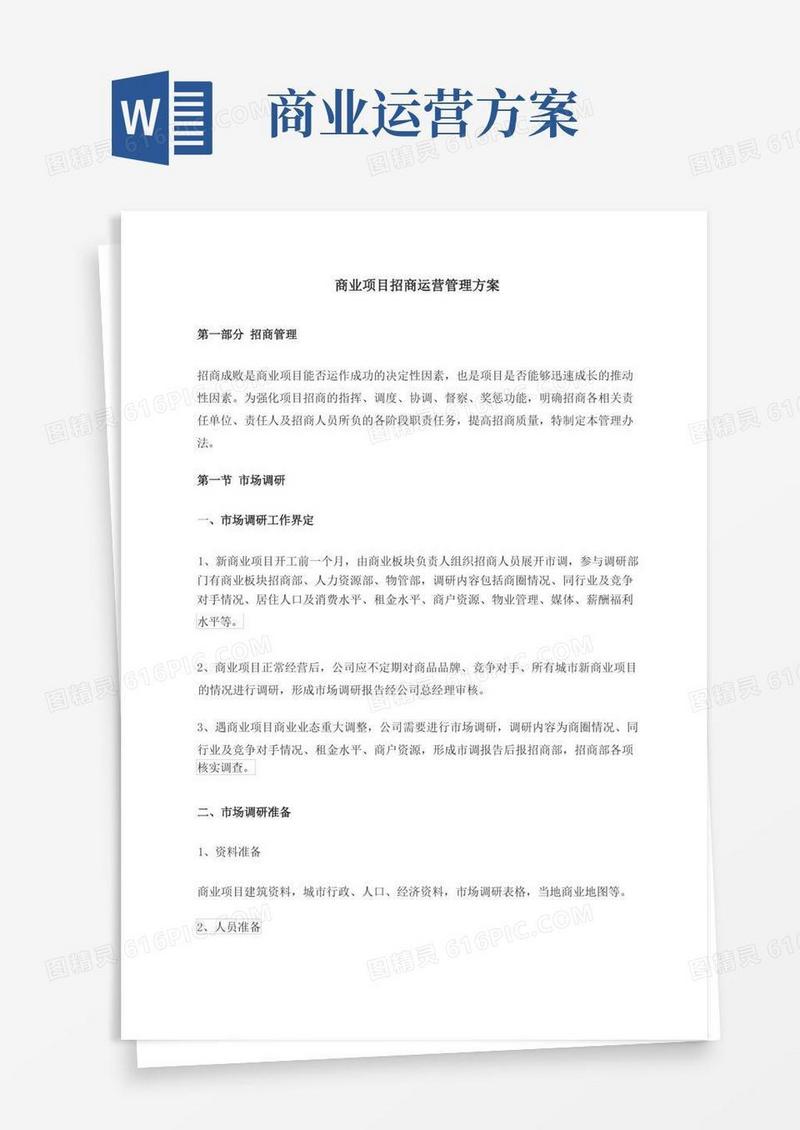 商业项目招商运营管理方案