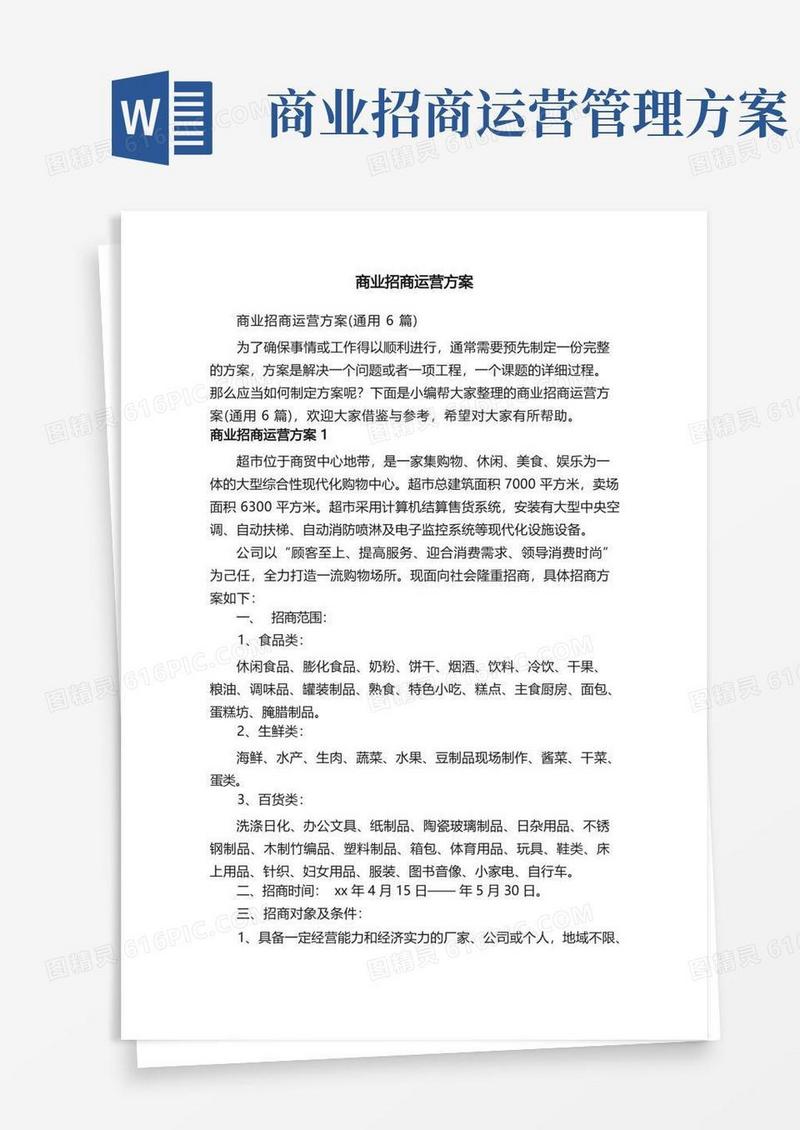 商业招商运营方案（通用6篇）