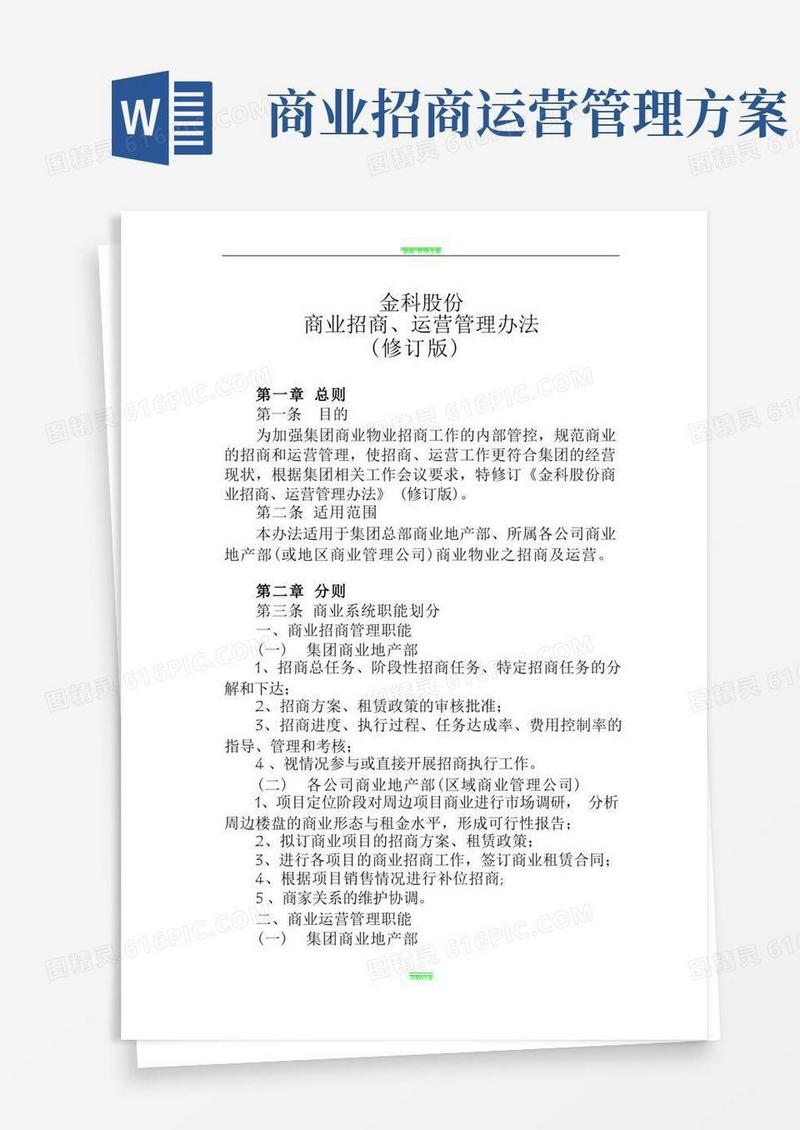 招商、运营管理办法(修订版)