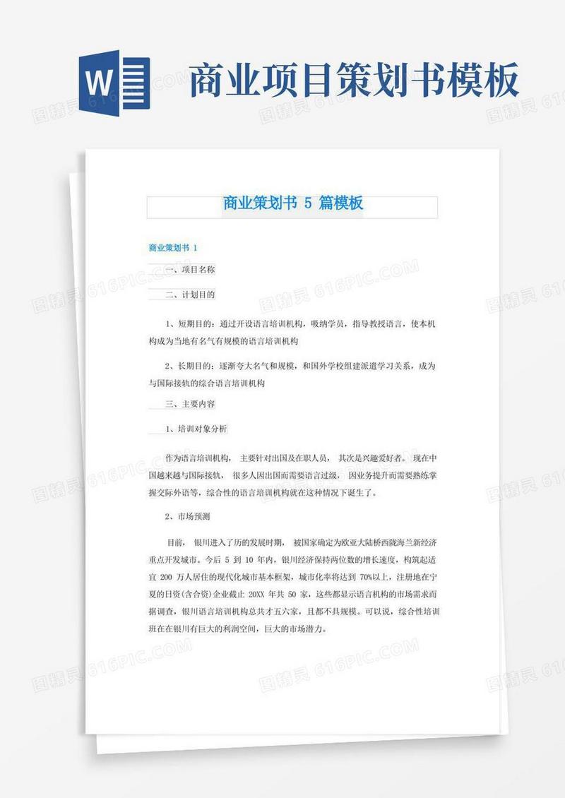 商业策划书5篇模板
