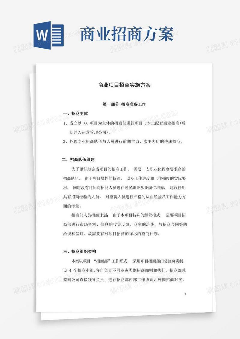 商业项目招商实施方案