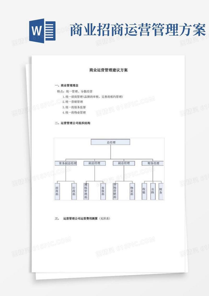 商业运营管理建议方案