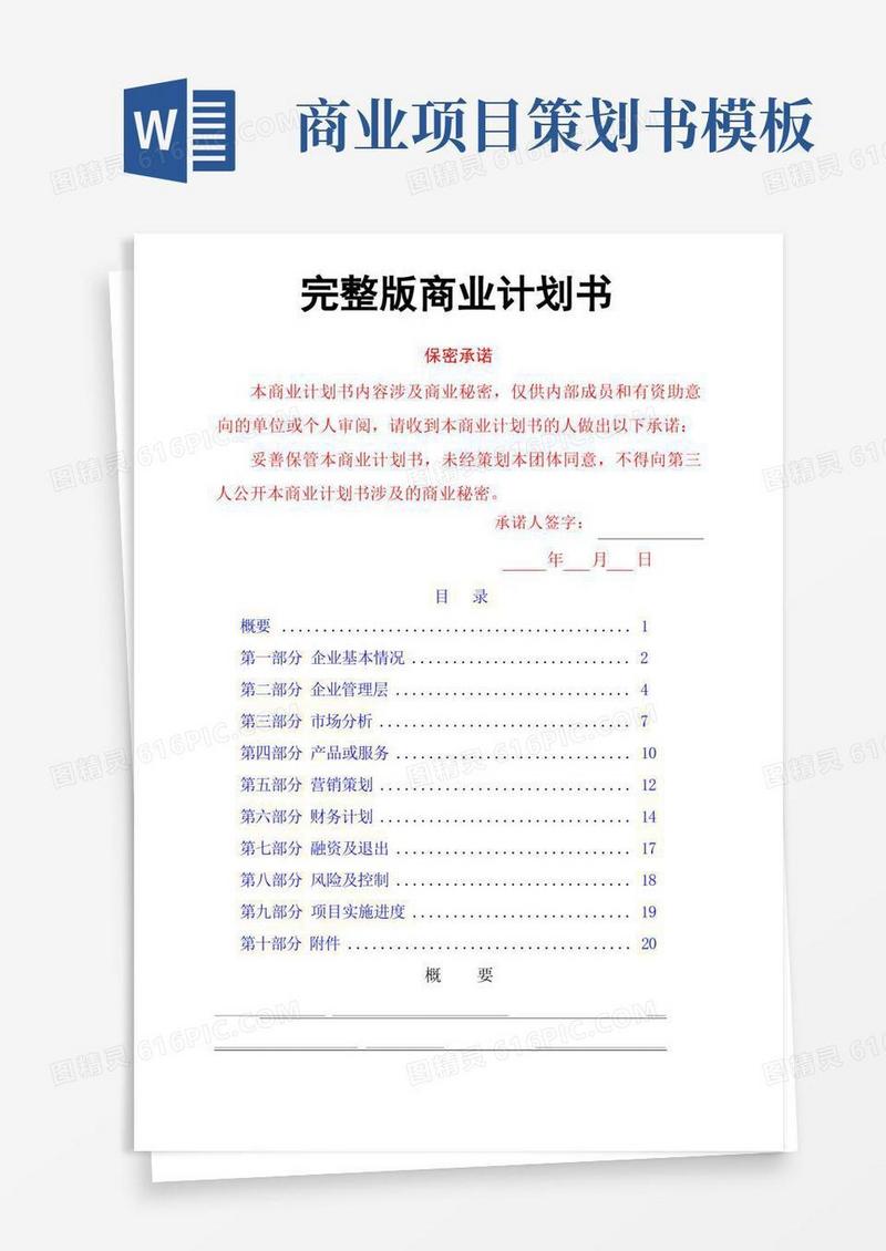 标准完整版商业计划书模板