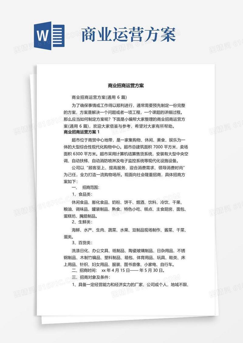 商业招商运营方案（通用6篇）