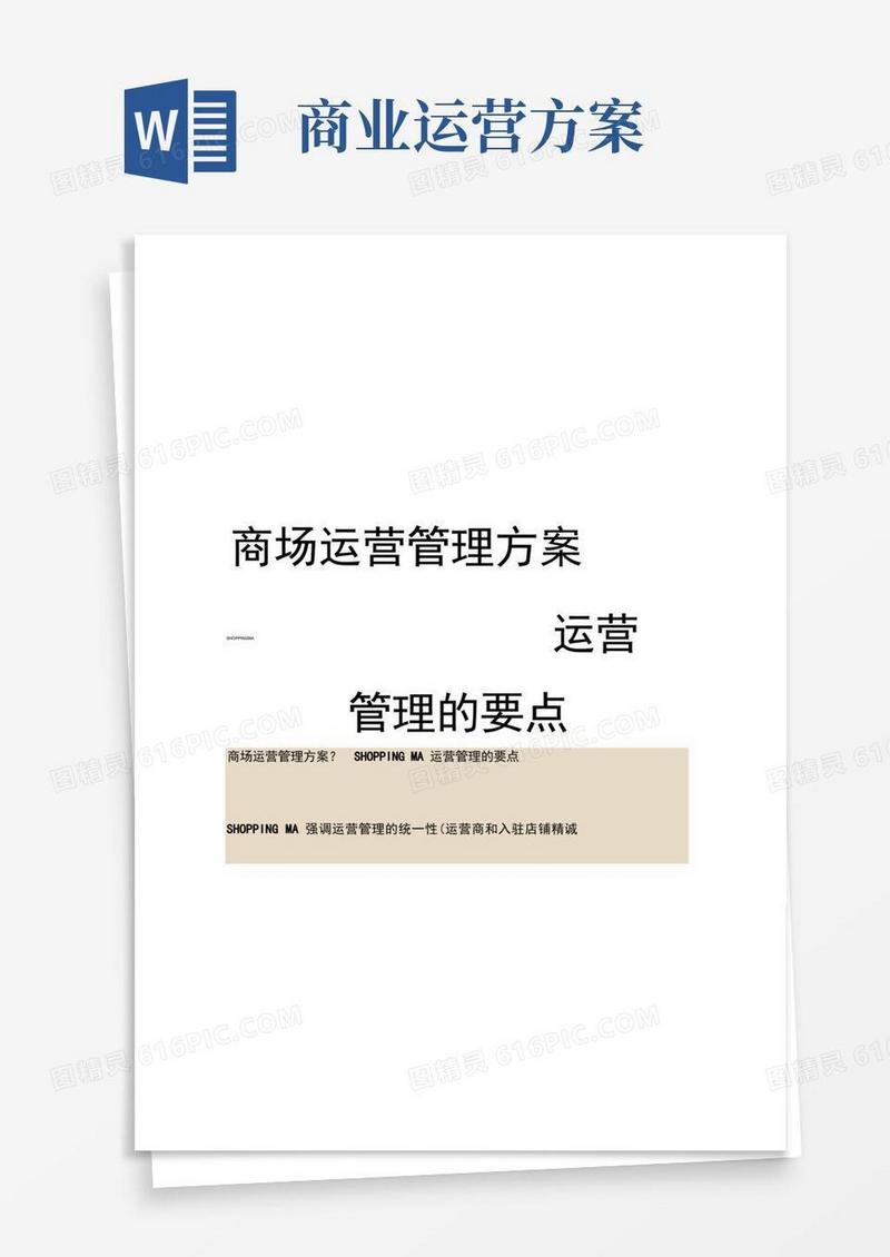 商场运营管理方案SHOPPINGMALL运营管理的要点