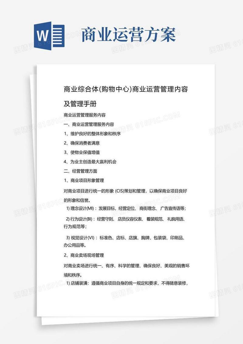 商业综合体商业运营管理内容及管理手册