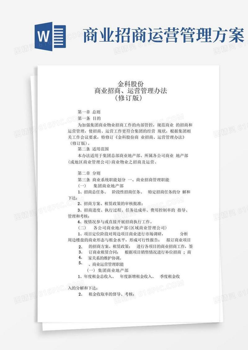 招商、运营管理办法