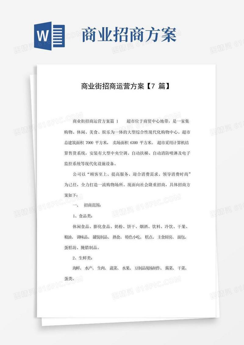 商业街招商运营方案【7篇】