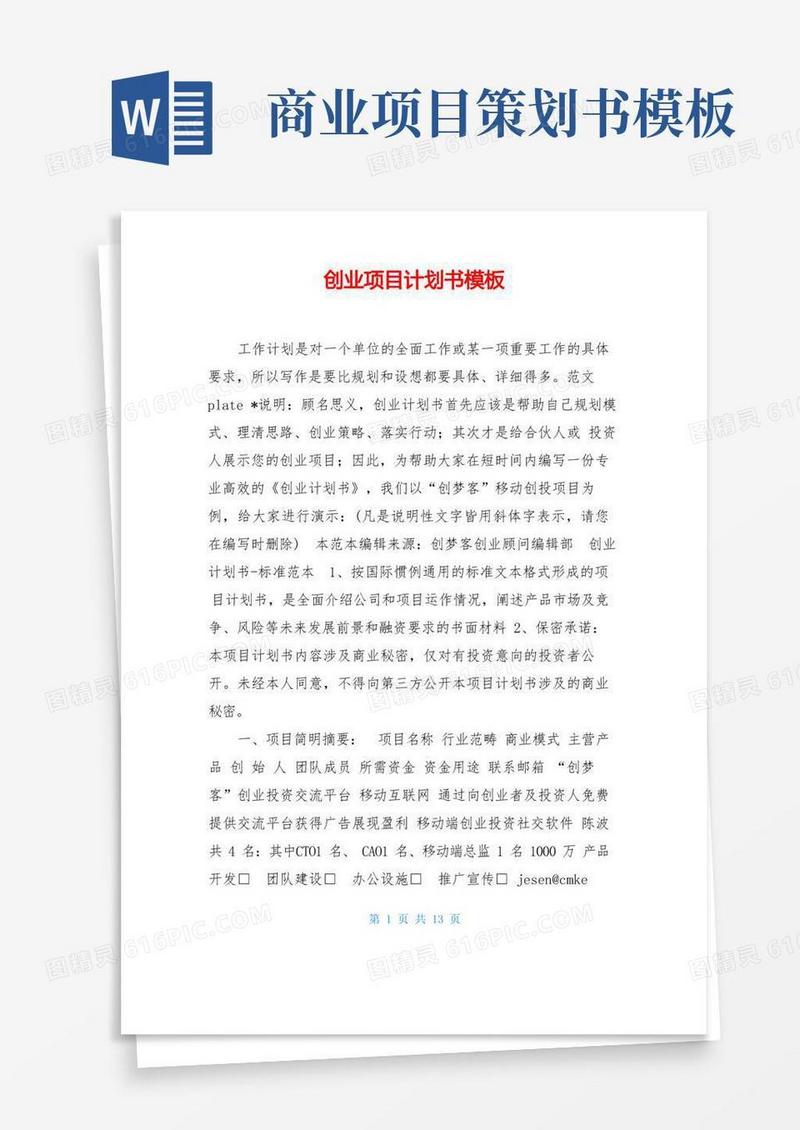 创业项目计划书模板