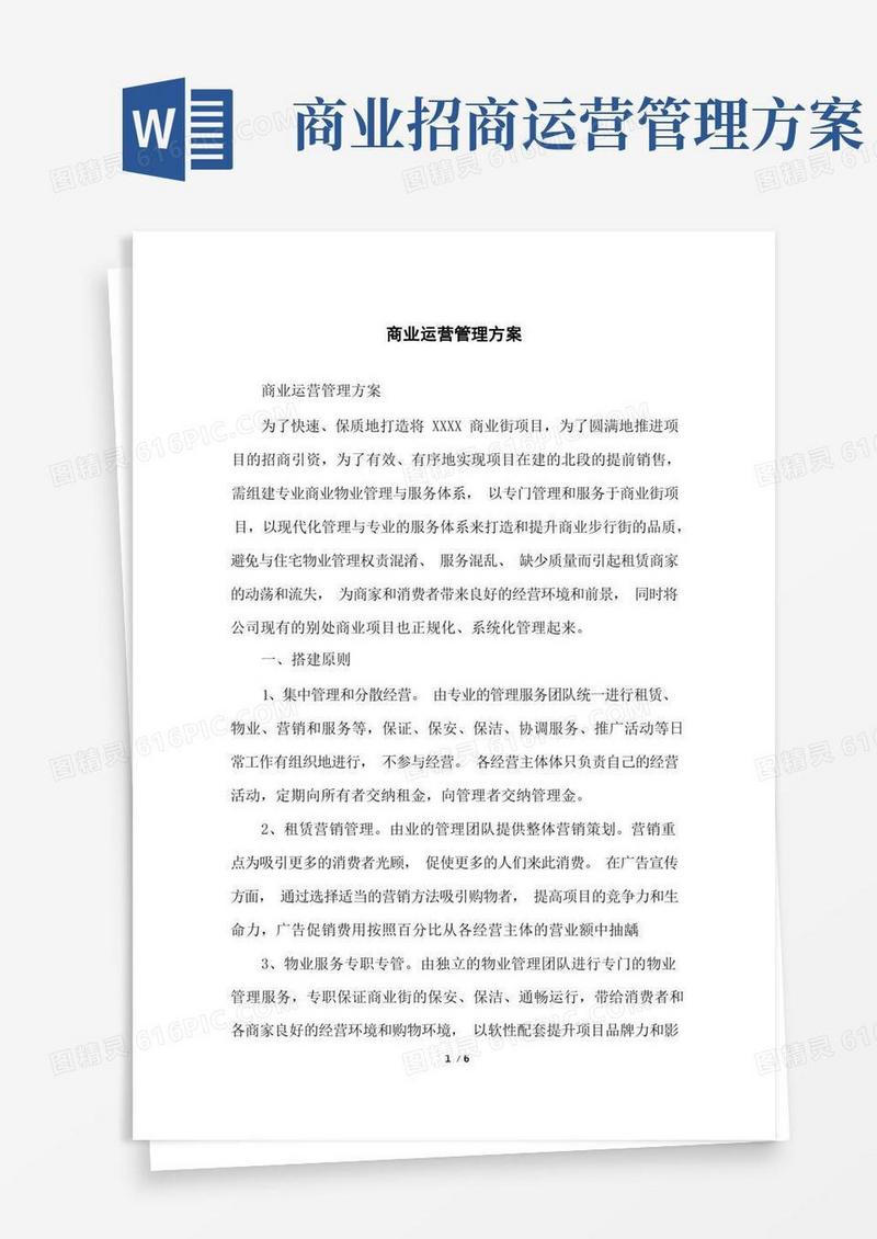 商业运营管理方案