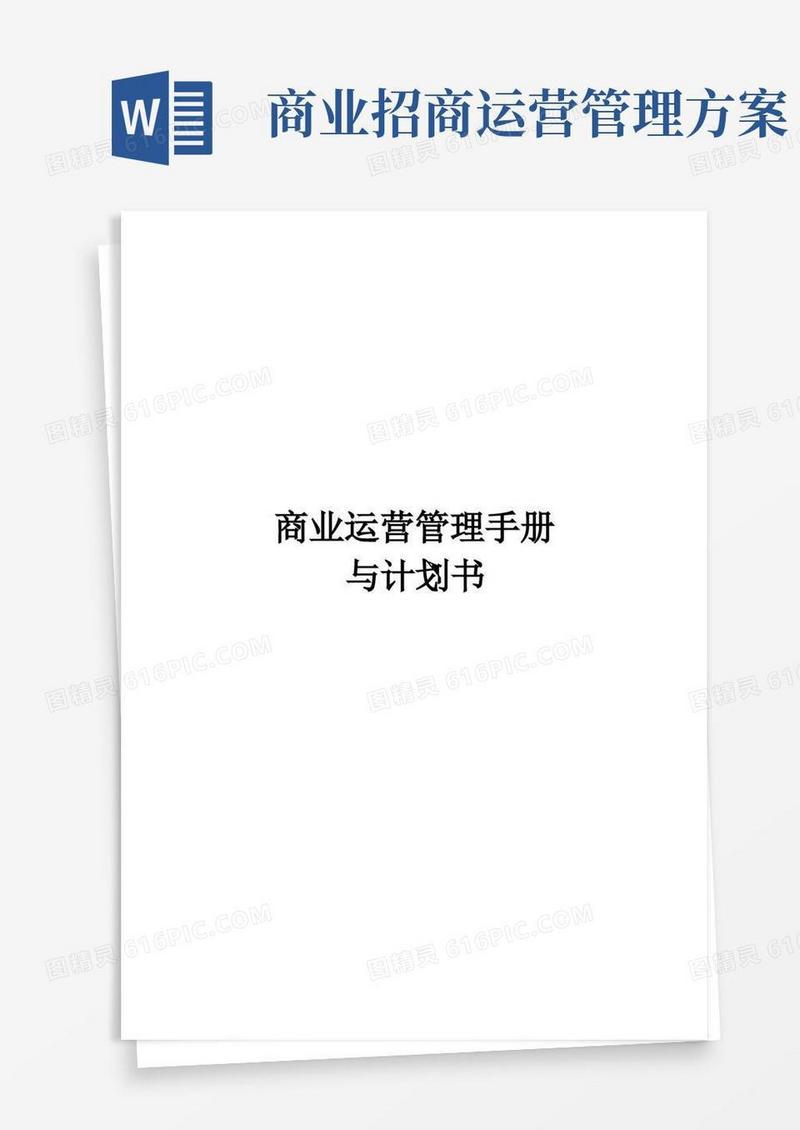 商业运营管理计划书