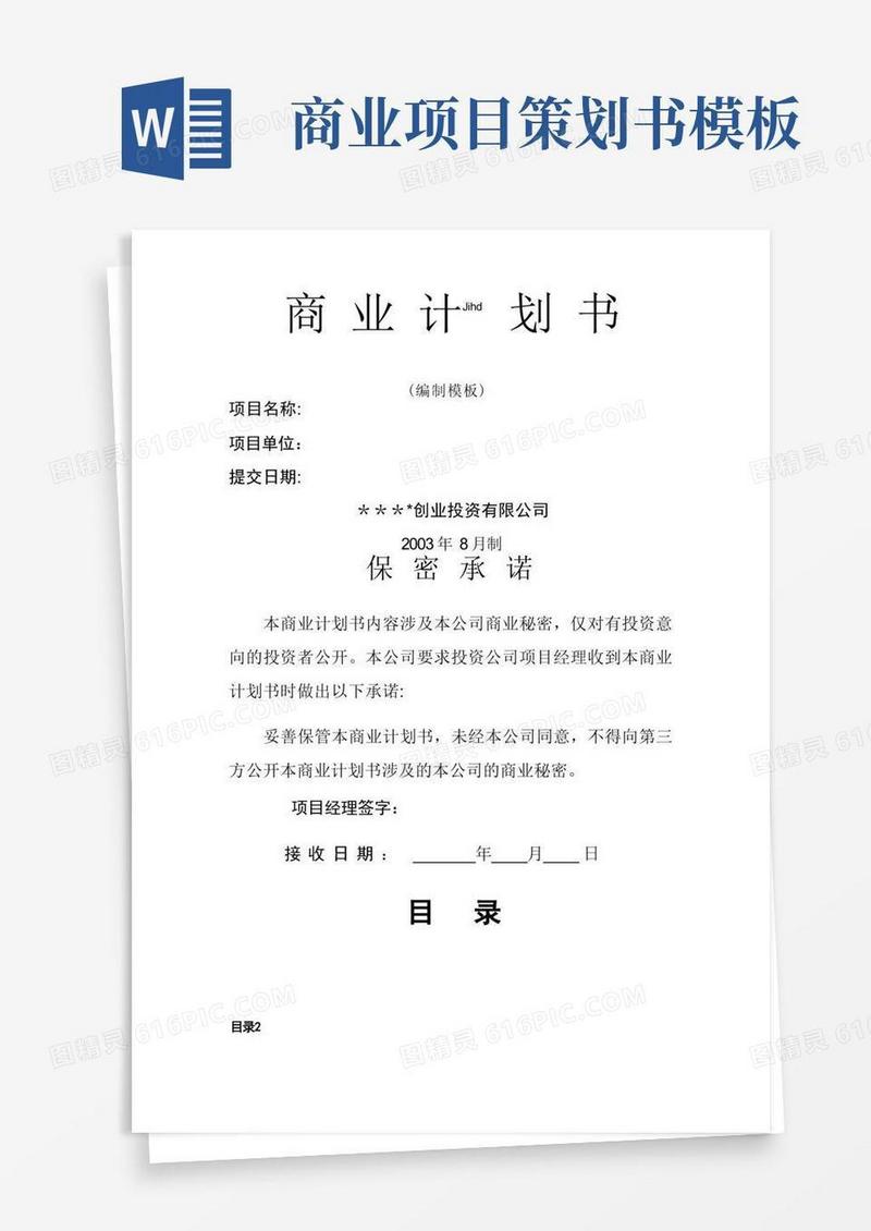 商业计划书模板(专用版)