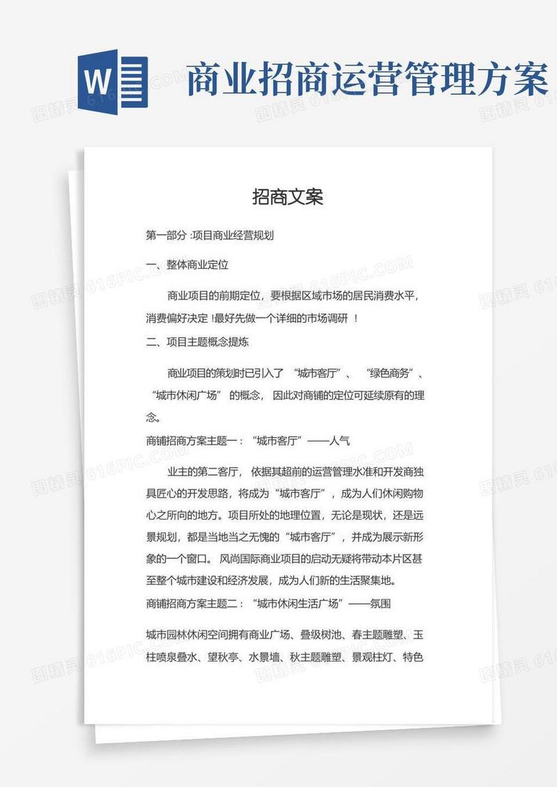 商业综合体招商方案