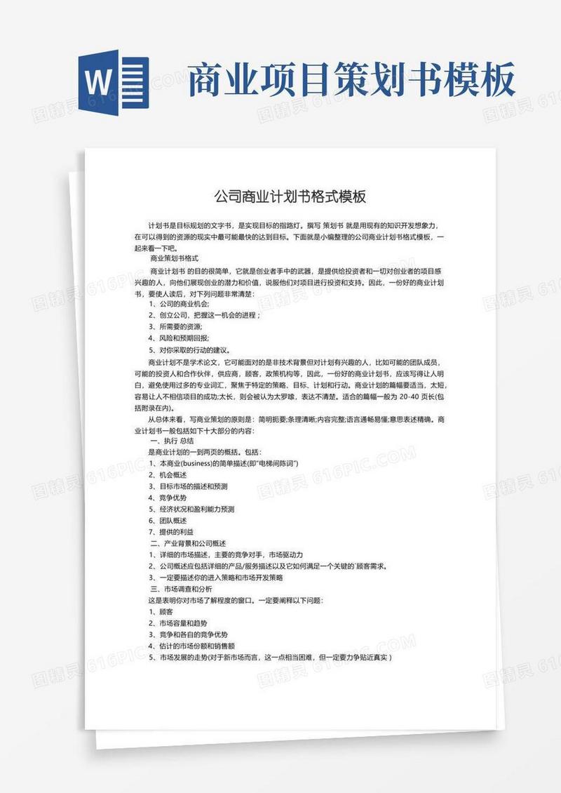 公司商业计划书格式模板
